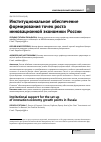 Научная статья на тему 'Институциональное обеспечение формирования точек роста инновационной экономики России'