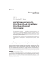 Научная статья на тему 'Институциональность пространства в концепции пространственной экономики'