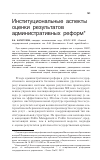 Научная статья на тему 'Институциональные аспекты оценки результатов административных реформ'