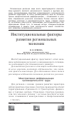 Научная статья на тему 'Институциональные факторы развития региональных экономик'