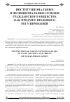 Научная статья на тему 'Институциональные и функциональные основы гражданского общества как предмет правового регулирования'