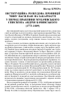 Научная статья на тему 'Інституційна розбудова провінції Чину василіан на Закарпатті у період правління Мукачівського єпископа Андрія Бачинського (1773-1809)'