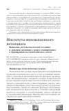 Научная статья на тему 'Институты инновационного потенциала. Выявление системы показателей состояния и динамики экономики в рамках доминирующего и формирующегося технологического уклада'