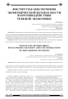 Научная статья на тему 'Институты обеспечения экономической безопасности и противодействия теневой экономике'