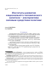 Научная статья на тему 'ИНСТИТУТЫ РАЗВИТИЯ НАЦИОНАЛЬНОГО ЧЕЛОВЕЧЕСКОГО КАПИТАЛА - АЛЬТЕРНАТИВА СИЛОВЫМ СРЕДСТВАМ ПОЛИТИКИ'