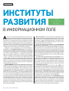 Научная статья на тему 'Институты развития в инф ормационн ом поле'