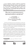 Научная статья на тему 'Институты регионального промышленного развития'