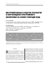 Научная статья на тему 'Инструментальные средства разработки и сопровождения программного обеспечения на основе генерации кода'