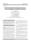 Научная статья на тему 'Инструментарий управленческого учета продаж в оптовой торговле'
