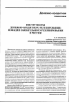 Научная статья на тему 'Инструменты денежно-кредитного регулирования: новации обязательного резервирования в России'