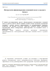 Научная статья на тему 'Инструменты финансирование компаний малого и среднего бизнеса'