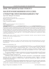 Научная статья на тему 'ИНСТРУМЕНТЫ ЛЬГОТНОГО НАЛОГООБЛОЖЕНИЯ В РОССИИ: СТИМУЛЫ ИЛИ НЕОБХОДИМОСТЬ?'