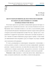 Научная статья на тему 'Инструменты принятия диагностических решений по объектам авиатехники в условиях неопределённости и риска'