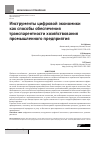 Научная статья на тему 'Инструменты цифровой экономики как способы обеспечения транспарентности хозяйствования промышленного предприятия'