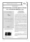 Научная статья на тему 'Инсценировка "истории одного города" М. Е. Салтыкова-Щедрина. 1926'