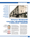 Научная статья на тему 'ІНСТЫТУТ БЕЛАРУСКАЙ КУЛЬТУРЫ: АРГАНіЗАЦЫЙНАЕ СТАНАўЛЕННЕ і РАЗВіЦЦЁ'