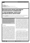 Научная статья на тему 'Интегральная оценка трехмерных биомедицинских изображений с использованием технологии распределенных вычислений'