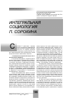 Научная статья на тему 'Интегральная социология П. Сорокина'