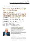 Научная статья на тему 'ИНТЕГРАЛЬНОЕ ОБЩЕСТВО, ИНТЕГРАЛЬНАЯ ЭКОНОМИКА, ИНТЕГРАЛЬНЫЙ УЧЕНЫЙ (ПАМЯТИ Г.Н. ЦАГОЛОВА)'