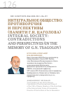Научная статья на тему 'ИНТЕГРАЛЬНОЕ ОБЩЕСТВО: ПРОТИВОРЕЧИЯ И ПЕРСПЕКТИВЫ (ПАМЯТИ Г.Н. ЦАГОЛОВА)'