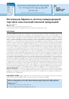 Научная статья на тему 'ИНТЕГРАЦИЯ АФРИКИ В СИСТЕМУ МЕЖДУНАРОДНОЙ ТОРГОВЛИ СЕЛЬСКОХОЗЯЙСТВЕННОЙ ПРОДУКЦИЕЙ'