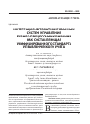 Научная статья на тему 'Интеграция автоматизированных систем управления бизнес-процессами компании как составляющая унифицированного стандарта управленческого учета'