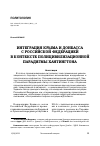 Научная статья на тему 'ИНТЕГРАЦИЯ КРЫМА И ДОНБАССА С РОССИЙСКОЙ ФЕДЕРАЦИЕЙ В КОНТЕКСТЕ ПОЛИЦИВИЛИЗАЦИОННОЙ ПАРАДИГМЫ ХАНТИНГТОНА'