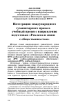 Научная статья на тему 'Интеграция международного гуманитарного права в учебный процесс направления подготовки "Реклама и связи с общественностью"'