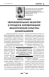 Научная статья на тему 'Интеграция образовательных областей в процессе формирования экологической культуры дошкольников'