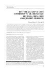 Научная статья на тему 'Интеграция России в мировую экономику и глобализация фондовых рынков'
