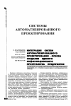 Научная статья на тему 'Интеграция систем автоматизированного проектирования - основа создания единого информационного пространства предприятия'