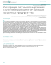 Научная статья на тему 'Интеграция систем планирования с системами управления рисками на крупных предприятиях'