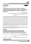 Научная статья на тему 'ИНТЕГРАЦИЯ СИСТЕМНОГО И ПРОЦЕССНОГО ПОДХОДОВ К УПРАВЛЕНИЮ ПРЕДПРИЯТИЕМ В РАМКАХ НАЦИОНАЛЬНОГО ПРОЕКТА «ПРОИЗВОДИТЕЛЬНОСТЬ ТРУДА И ПОДДЕРЖКА ЗАНЯТОСТИ»'