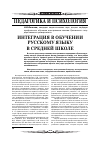 Научная статья на тему 'Интеграция в обучении русскому языку в средней школе'