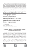 Научная статья на тему 'Интеграция вузов в международную образовательную систему: южноафриканская модель бизнес-образования'