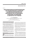 Научная статья на тему 'Интегрированная информационная система внутреннего контроля за внешнеэкономической деятельностью организации: проблемы организации и варианты построения'
