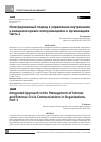 Научная статья на тему 'Интегрированный подход к управлению внутренними и внешними кризис-коммуникациями в организациях. Часть 1'