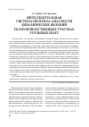 Научная статья на тему 'Интеллектуальная система прогноза опасности динамических явлений на производственных участках угольных шахт'