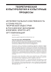 Научная статья на тему 'ИНТЕЛЛЕКТУАЛЬНАЯ СОБСТВЕННОСТЬ И ТОЧКИ РОСТА ТВОРЧЕСКОЙ ИНДУСТРИИ В РОССИЙСКОЙ ЭКОНОМИКЕ: БЛОКЧЕЙН, КРИПТО-АРТ, NFT-ТОКЕНИЗАЦИЯ'