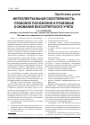 Научная статья на тему 'Интеллектуальная собственность: правовое положение и правовые основания бухгалтерского учета'