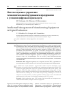 Научная статья на тему 'Интеллектуальное управление технологическим оборудованием предприятия в условиях цифровых производств'