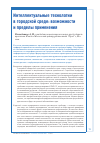 Научная статья на тему 'Интеллектуальные технологии в городской среде: возможности и пределы применения'
