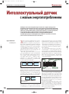 Научная статья на тему 'Интеллектуальный датчик с малым энергопотреблением'