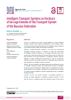 Научная статья на тему 'Intelligent Transport Systems as the Basis of de Lege Ferenda of the Transport System of the Russian Federation'