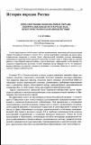 Научная статья на тему 'Интеллигенция национальных окраин и центральная власть в начале XX В. : некоторые вопросы взаимодействия'