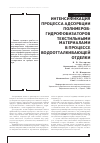 Научная статья на тему 'Интенсификация процесса адсорбции полимеров-гидрофобизаторов текстильными материалами в процессе водоотталкивающей отделки'