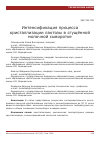 Научная статья на тему 'Интенсификация процесса кристаллизации лактозы в сгущённой молочной сыворотке'