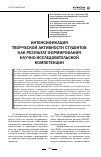 Научная статья на тему 'Интенсификация творческой активности студентов как результат формирования научно-исследовательской компетенции'