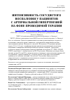 Научная статья на тему 'Интенсивность сосудистого воспаления у пациентов с артериальной гипертензией на фоне проводимой терапии'