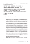 Научная статья на тему 'Интересы и роль России в образовании королевства Нидерландов: династический союз с Оранскими как инструмент внешней политики Александра i'